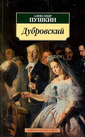 Дубровский by Alexander Pushkin