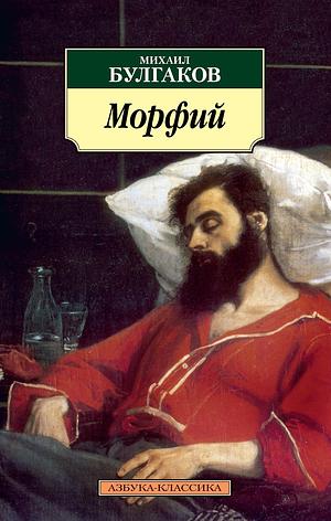 Морфин by Mikhail Bulgakov