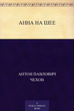 Анна на шее by Anton Chekhov