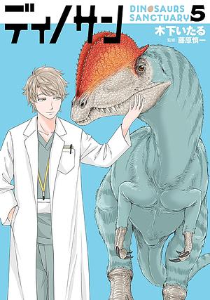 ディノサン 5 [Dinosan 5] by Itaru Kinoshita