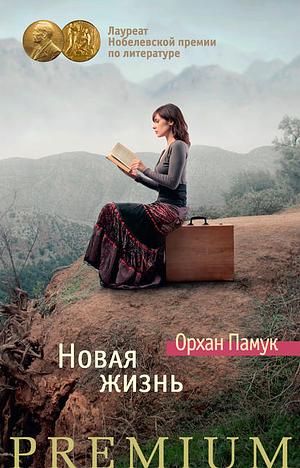 Новая жизнь by Orhan Pamuk