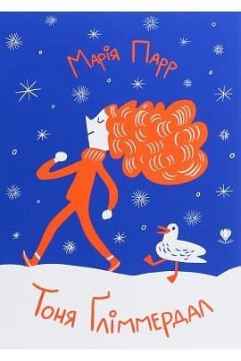 Тоня Ґліммердал by Maria Parr, Maria Parr, Марія Парр