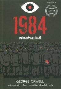 1984 by George Orwell