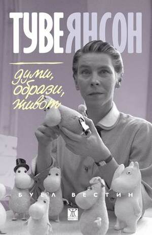 Туве Янсон: думи, образи, живот by Буел Вестин, Aneliya Petrunova, Boel Westin