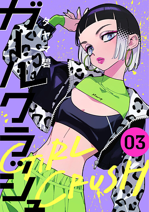 ガールクラッシュ Girl Crush Vol 3 by Midori Tayama, タヤマ碧
