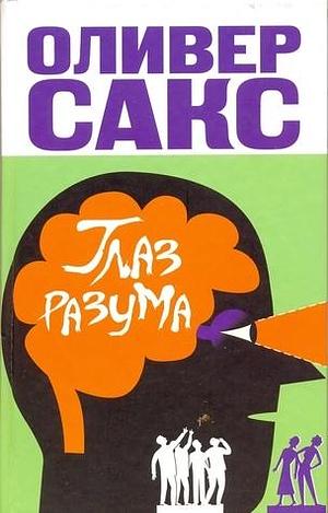 Глаз разума by А.Н. Анваер, Oliver Sacks