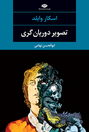 تصویر دوریان گری by Oscar Wilde