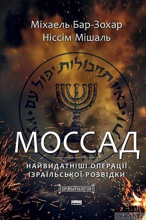 Моссад. Найвидатніші операції ізраїльської розвідки by Nissim Mishal, Michael Bar-Zohar