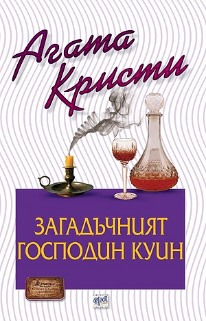 Загадъчният господин Куин by Agatha Christie