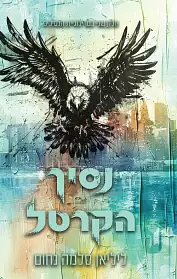 נסיך הקרטל by ליליאן סלמה נחום