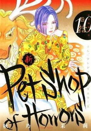 新 Petshop of Horrors 10巻 by Matsuri Akino