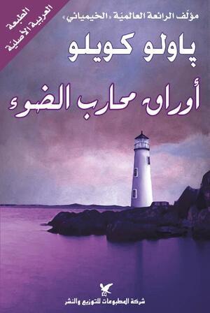 أوراق محارب الضوء by Paulo Coelho