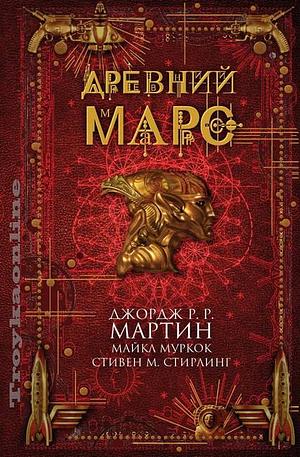 Древний Марс by Gardner Dozois, George R.R. Martin