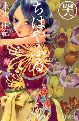 Chihayafuru, Volume 48 by Yuki Suetsugu, 末次由紀