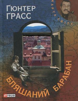 Бляшаний барабан by Günter Grass