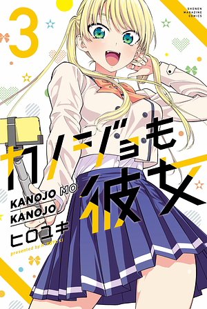 カノジョも彼女 3 [Kanojo mo Kanojo 3] by Hiroyuki