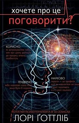 Хочете про це поговорити? Нотатки психотерапевта в 58 сеансах by Lori Gottlieb