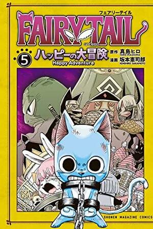 FAIRY TAIL ハッピーの大冒険 5 by 真島ヒロ, Hiro Mashima, 坂本憲司郎