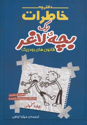 قانون‌های رودریک by Jeff Kinney