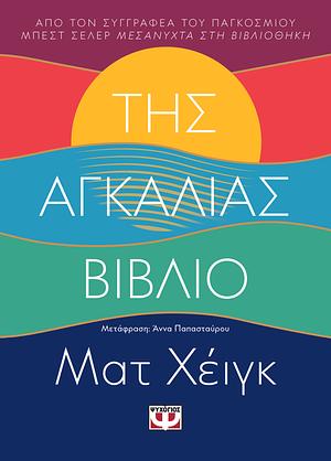 Της αγκαλιάς βιβλίο by Matt Haig