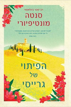 הפיתוי של גרייסי by Santa Montefiore