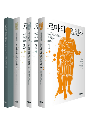 로마의 일인자 1-3 세트 by Colleen McCullough