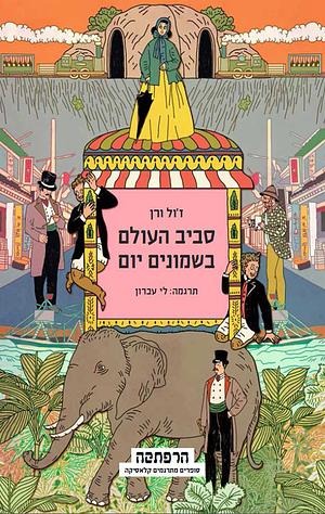 סביב העולם בשמונים יום by Jules Verne