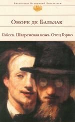 Гобсек. Шагреневая кожа. Отец Горио: Романы by Honoré de Balzac