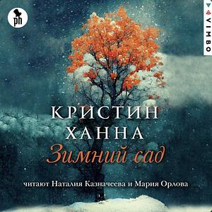 Зимний сад by Kristin Hannah