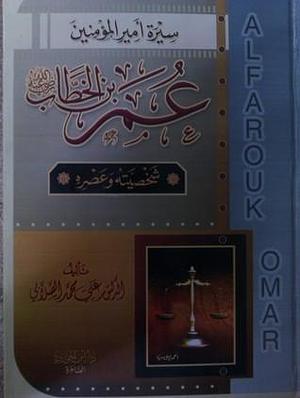سيرة أمير المؤمنين عمر بن الخطاب رضى الله عنه by Ali Muhammad As-Sallabi, Ali Muhammad As-Sallabi, علي محمد الصلابي