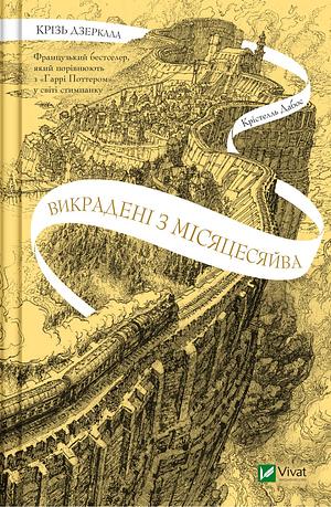 Крізь дзеркала. Викрадені з Місяцесяйва by Вероніка Галичина, Christelle Dabos, Christelle Dabos