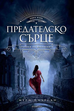 Предателско сърце by Mary E. Pearson, Мери Пиърсън