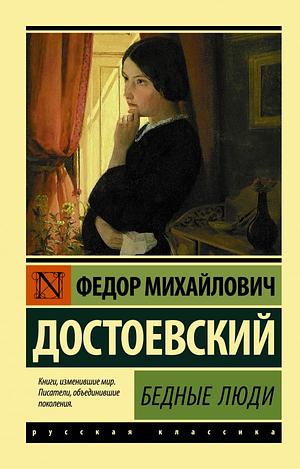 Бедные люди  by Fyodor Dostoevsky, Ф.М. Достоевский