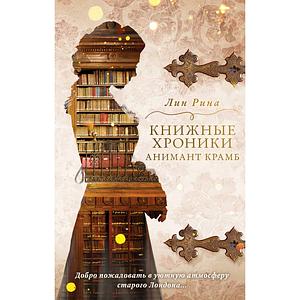 Книжные хроники Анимант Крамб by Lin Rina, Лин Рина