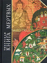 Тибетская книга мёртвых: Бардо Тхёдол by 