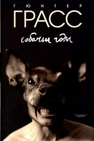 Собачьи годы by Günter Grass