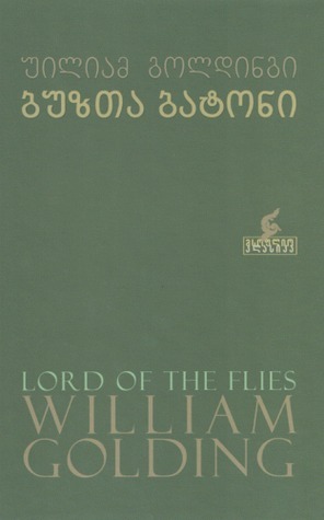 ბუზთა ბატონი by William Golding