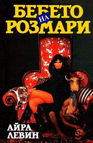 Бебето на Розмари by Ira Levin