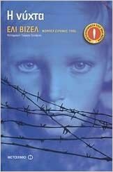 Η Νύχτα by Elie Wiesel