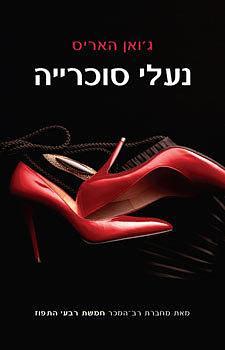 נעלי סוכרייה by ג'ואן האריס, Joanne Harris, Joanne Harris