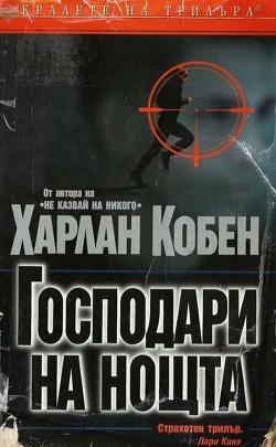 Господари на нощта by Harlan Coben