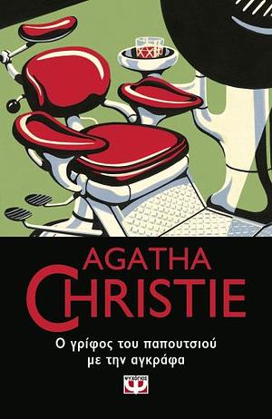 Ο γρίφος του παπουτσιού με την αγκράφα by Agatha Christie, Δέσποινα Κανελλοπούλου