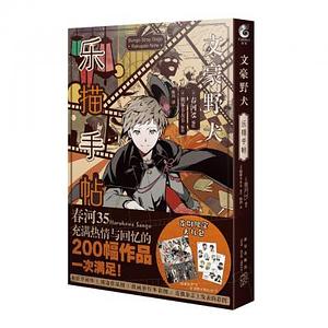 Bungo Stray Dogs: Rakugaki Note (Chinese Edition) by Sango Harakuwa, Kafka Asagiri