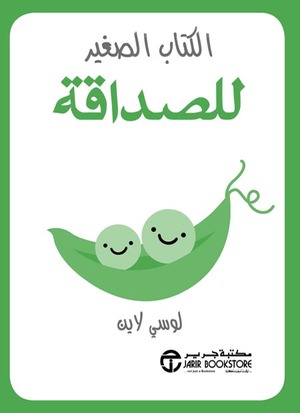 الكتاب الصغير للصداقة by Lucy Lane