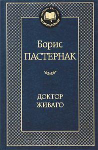 Доктор Живаго by Борис Леонидович Пастернак, Boris Pasternak, Boris Pasternak