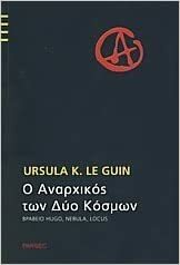 Ο αναρχικός των δύο κόσμων by Ursula K. Le Guin