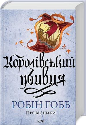 Королівський убивця by Robin Hobb