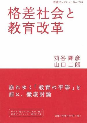 格差社会と教育改革 by 苅谷剛彦, 山口二郎