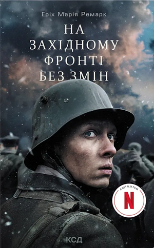 На Західному фронті без змін by Erich Maria Remarque