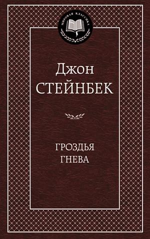 Гроздья гнева by John Steinbeck